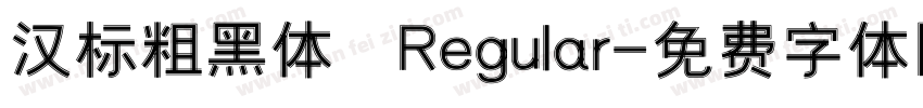 汉标粗黑体 Regular字体转换